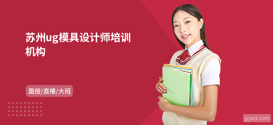 苏州ug模具设计师培训机构