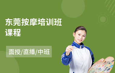 东莞按摩培训班课程