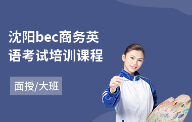 沈阳bec商务英语考试培训课程