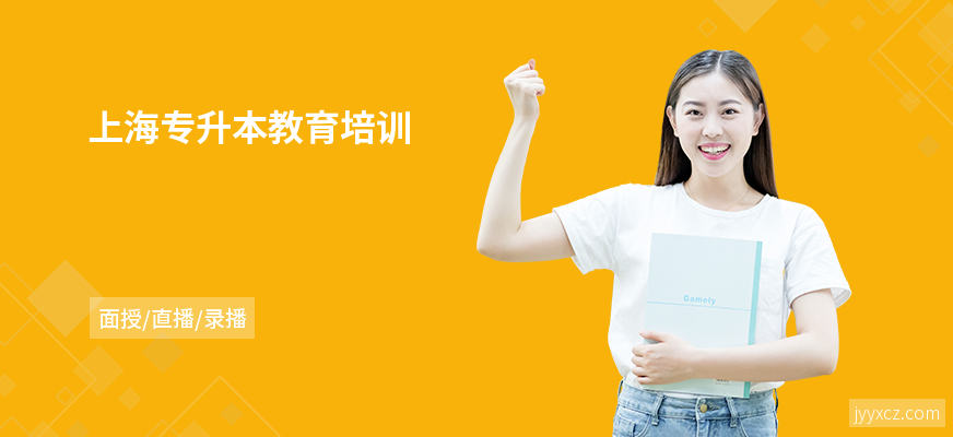 上海专升本教育培训