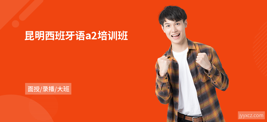 昆明西班牙语a2培训班