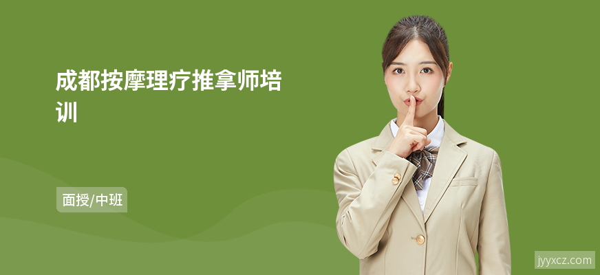 成都按摩理疗推拿师培训