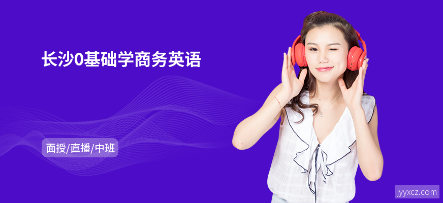 长沙0基础学商务英语