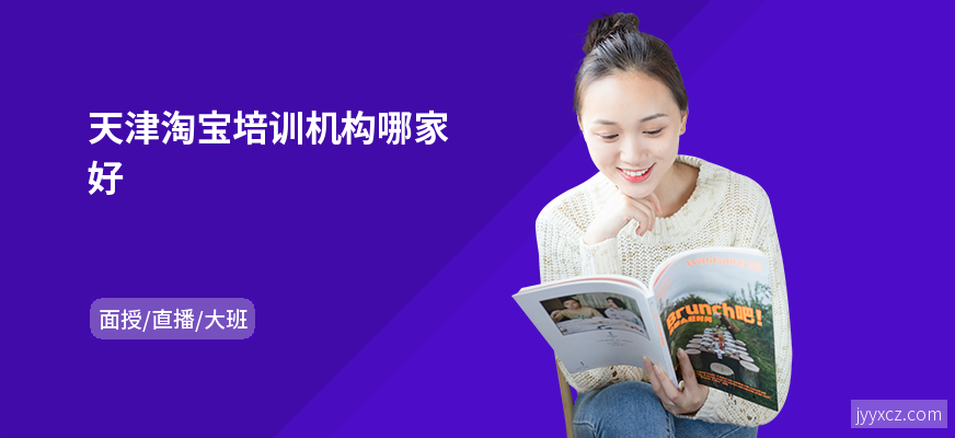 天津淘宝培训机构哪家好