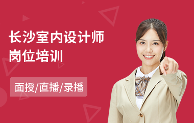 长沙室内设计师岗位培训(无基础到哪学室内设计)