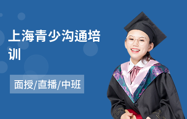 上海青少沟通培训(沟通管理培训课)