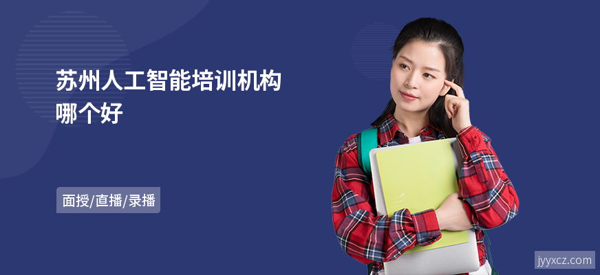 苏州人工智能培训机构哪个好