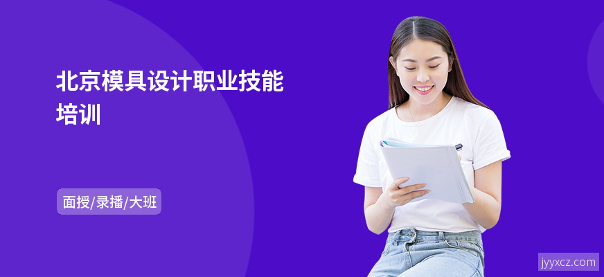 北京模具设计职业技能培训