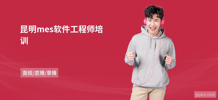 昆明mes软件工程师培训