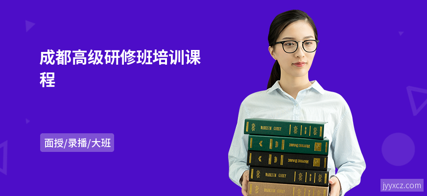 成都高级研修班培训课程