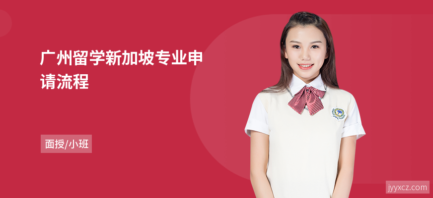 广州留学新加坡专业申请流程