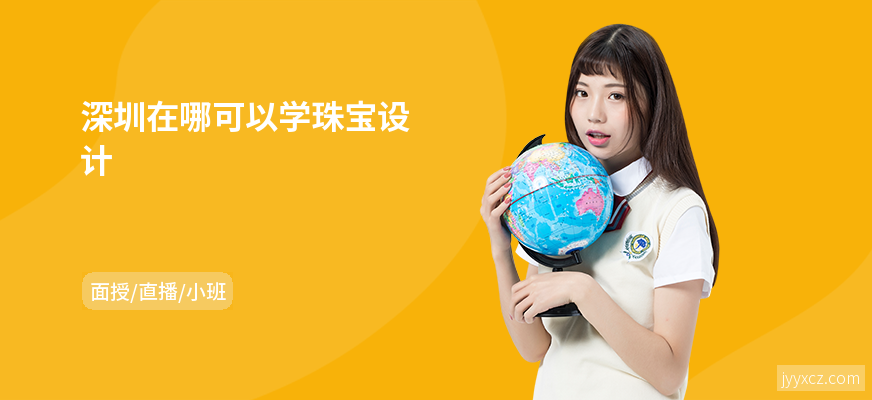 深圳在哪可以学珠宝设计
