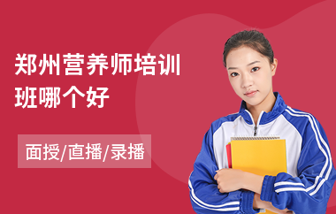 郑州营养师培训班哪个好(公共营养师考试培训)