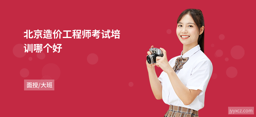 北京造价工程师考试培训哪个好