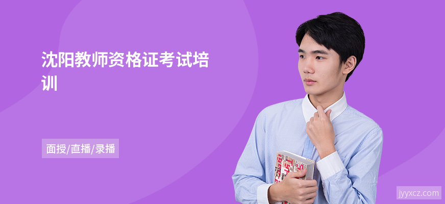 沈阳教师资格证考试培训
