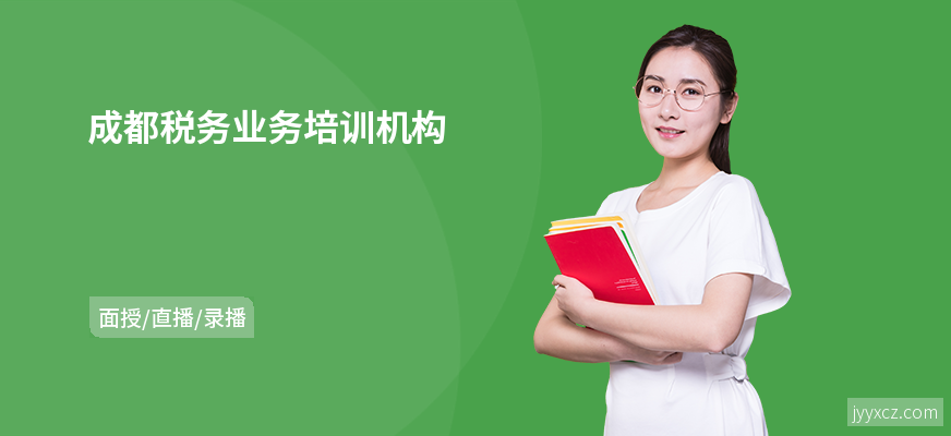 成都税务业务培训机构