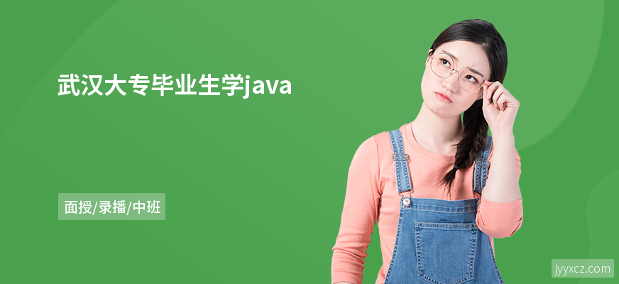 武汉大专毕业生学java