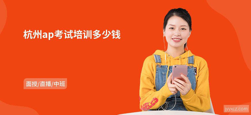 杭州ap考试培训多少钱
