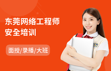 东莞网络工程师安全培训