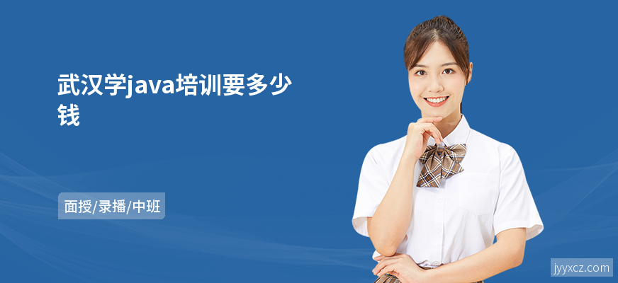 武汉学java培训要多少钱