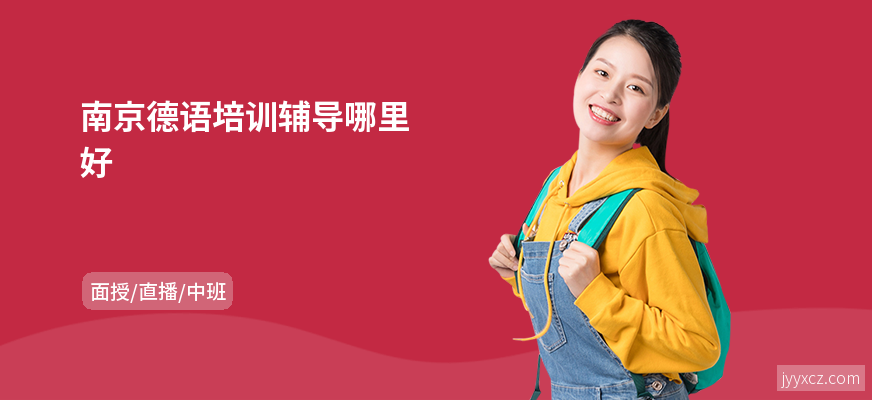 南京德语培训辅导哪里好