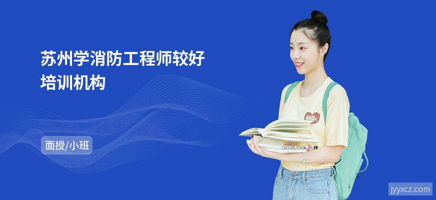 苏州学消防工程师较好培训机构