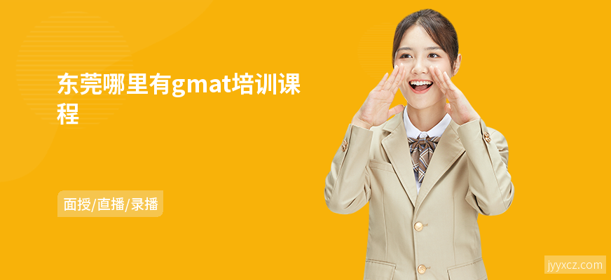 东莞哪里有gmat培训课程