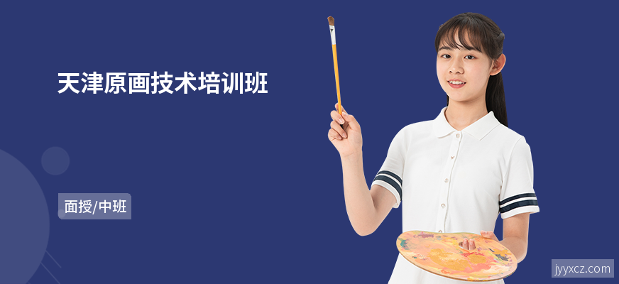 天津原画技术培训班