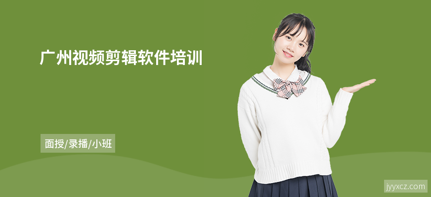 广州视频剪辑软件培训