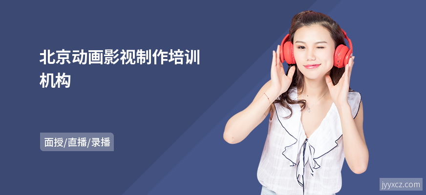 北京动画影视制作培训机构