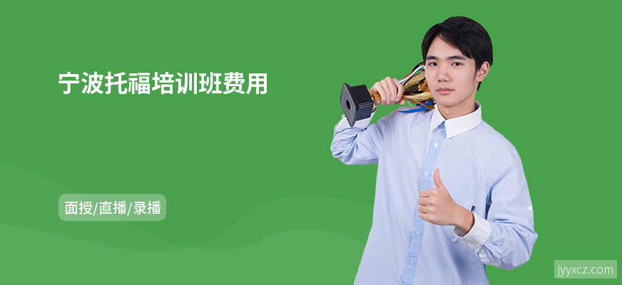 宁波托福培训班费用