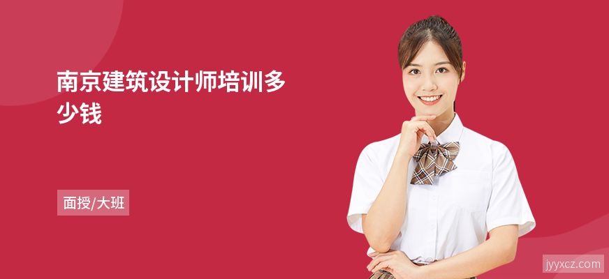 南京建筑设计师培训多少钱