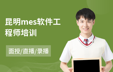 昆明mes软件工程师培训