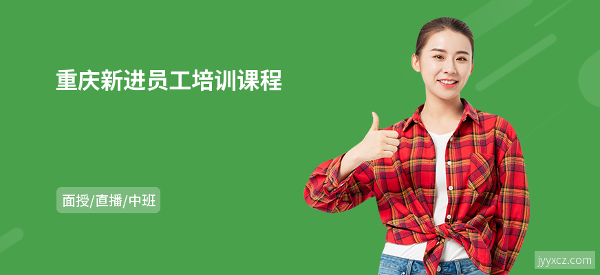 重庆新进员工培训课程
