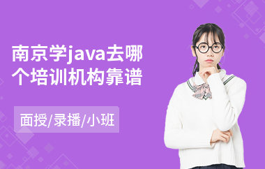 南京学java去哪个培训机构靠谱