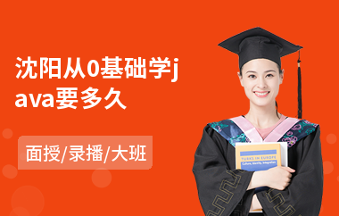 沈阳从0基础学java要多久
