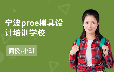 宁波proe模具设计培训学校