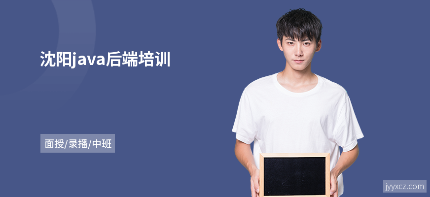 沈阳java后端培训