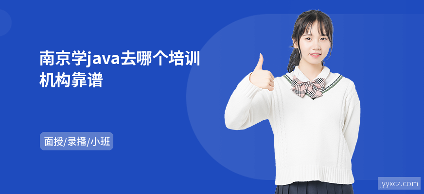 南京学java去哪个培训机构靠谱