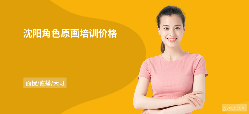 沈阳角色原画培训价格