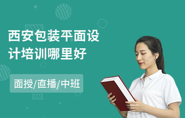 西安包装平面设计培训哪里好