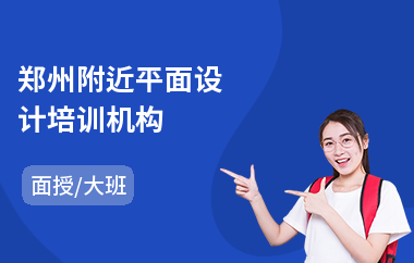 郑州附近平面设计培训机构(平面设计职业培训机构)
