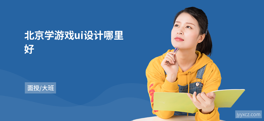 北京学游戏ui设计哪里好