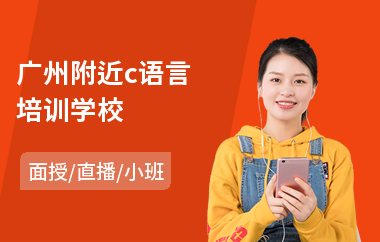 广州附近c语言培训学校(c语言入门培训费用)