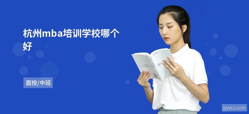 杭州mba培训学校哪个好