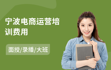 宁波电商运营培训费用(电商系统运营培训)