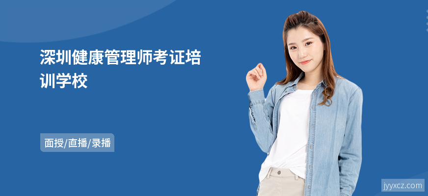 深圳健康管理师考证培训学校