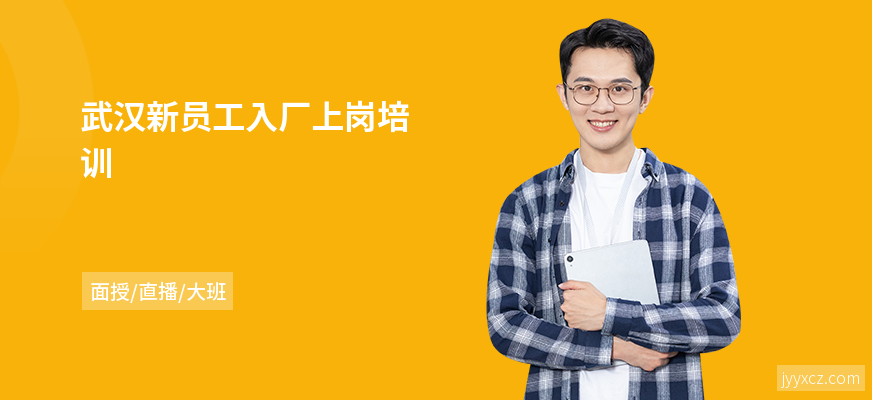 武汉新员工入厂上岗培训