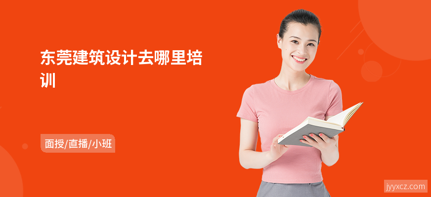 东莞建筑设计去哪里培训