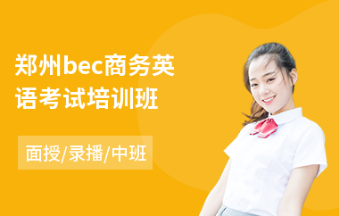 郑州bec商务英语考试培训班